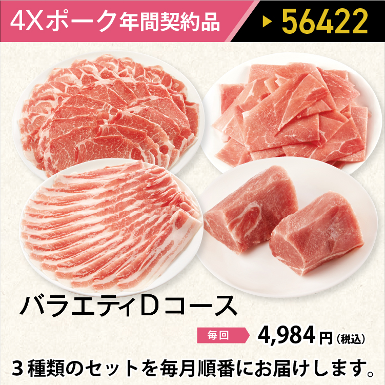 2026年　ポークバラエティDコース