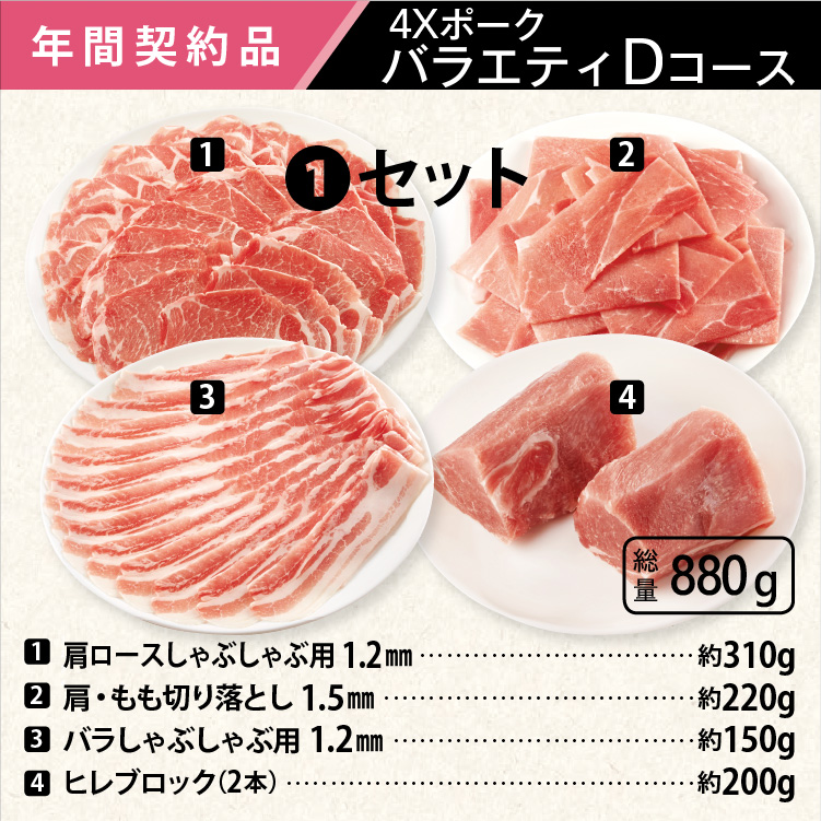 2026年　ポークバラエティDコース