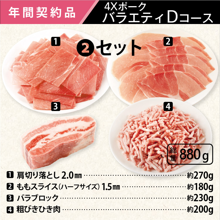 2026年　ポークバラエティDコース