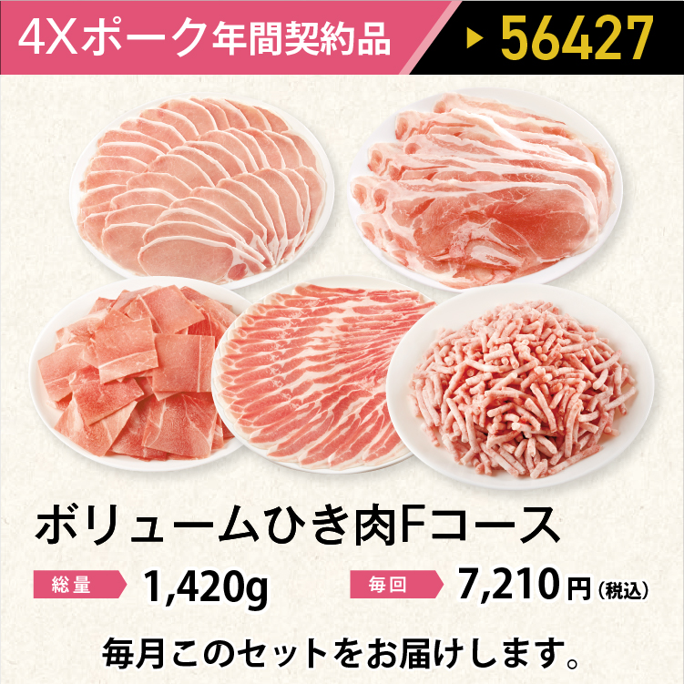 2026年　ポークボリュームひき肉Fコース