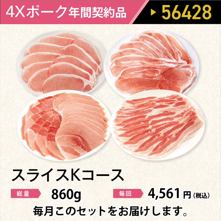 2026年　ポークスライスKコース