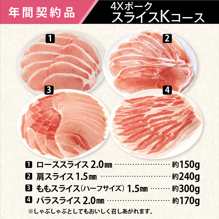 2026年　ポークスライスKコース