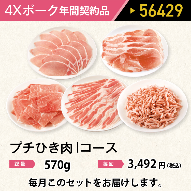 2026年　ポークプチひき肉Iコース