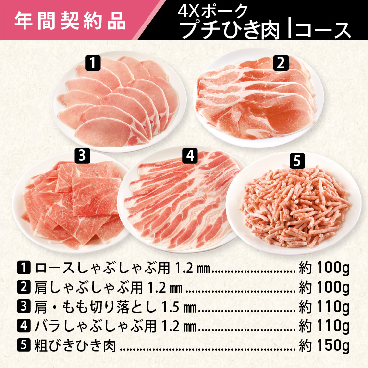 2026年　ポークプチひき肉Iコース