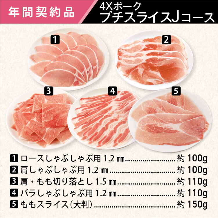 2026年　ポークプチスライスJコース