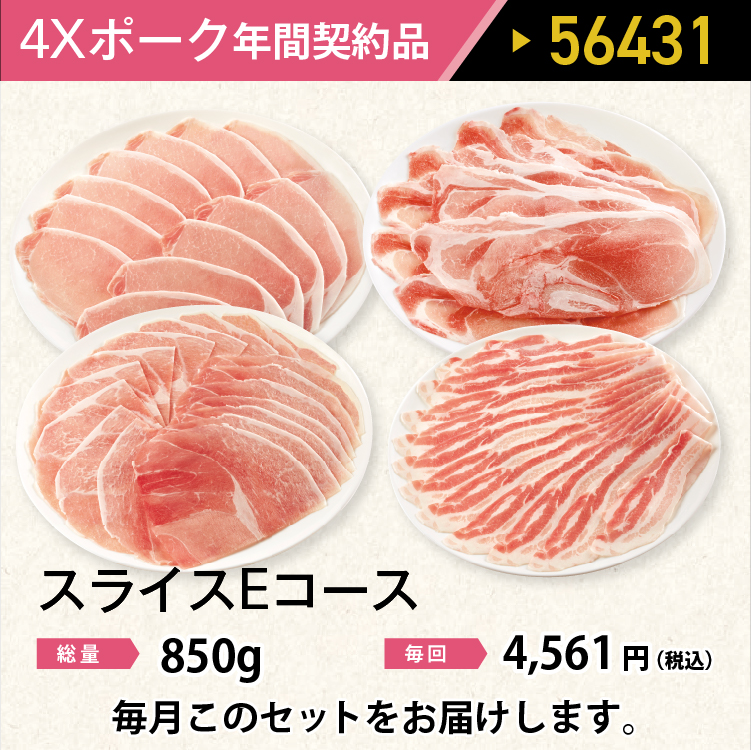 2026年　ポークスライスEコース
