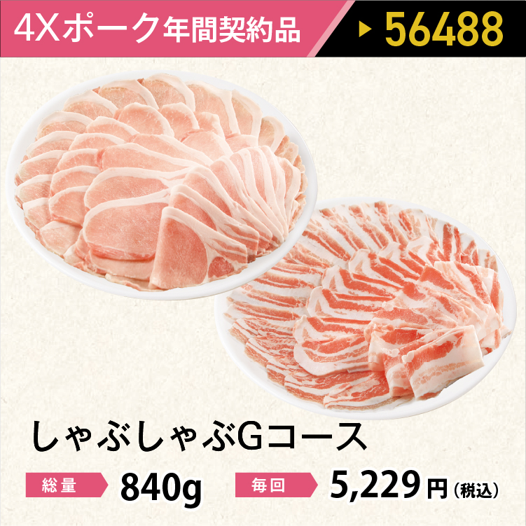 2026年　ポークしゃぶしゃぶGコース