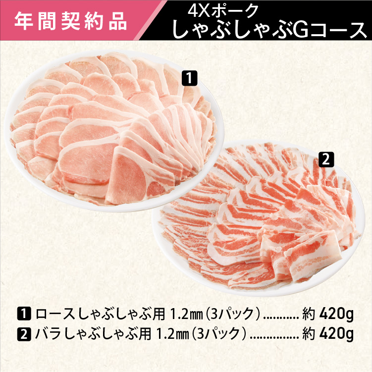 2026年　ポークしゃぶしゃぶGコース
