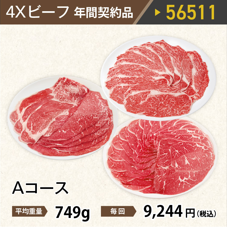 2026年　ビーフAコース