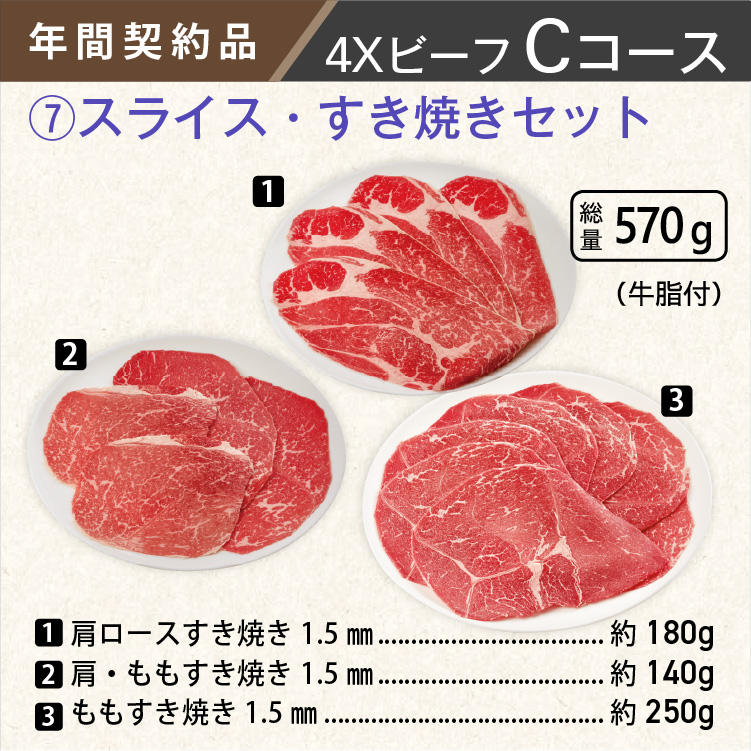 2026年　ビーフCコース