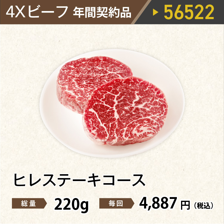 2026年　ビーフヒレステーキコース