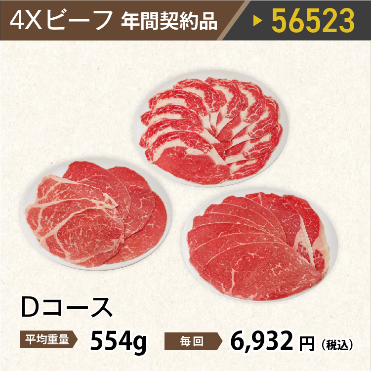 2026年　ビーフDコース
