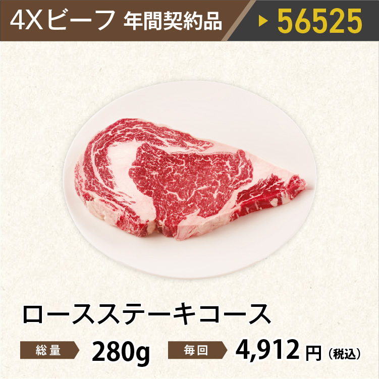 2026年　ビーフロースステーキコース