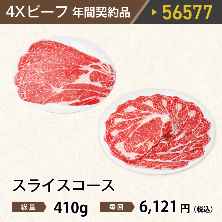 2026年　ビーフスライスコース