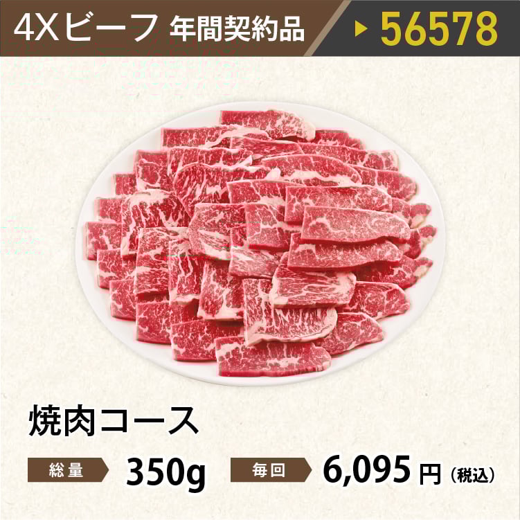 2026年　ビーフ焼肉コース