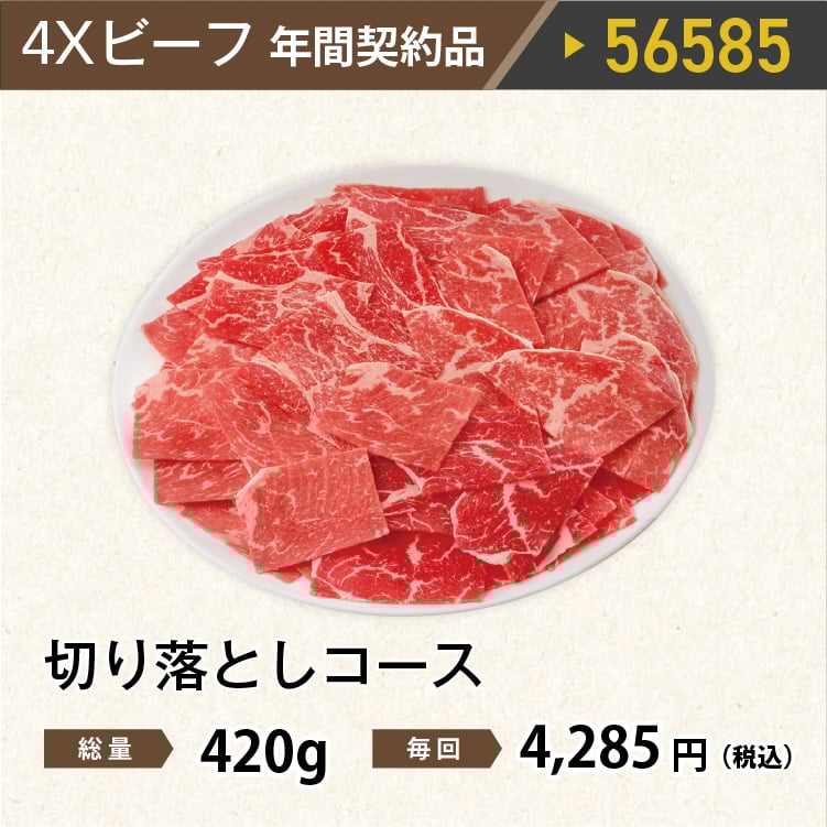 2026年　ビーフ切り落としコース