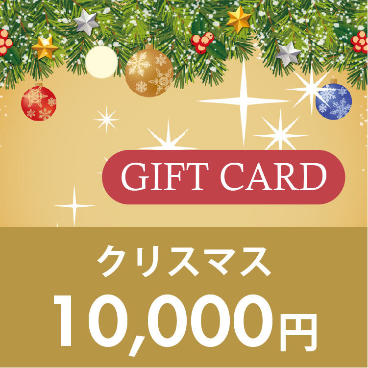 ギフトカード 10,000円 (クリスマス)