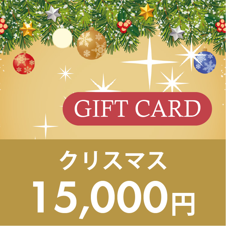 ギフトカード 15,000円 (クリスマス)
