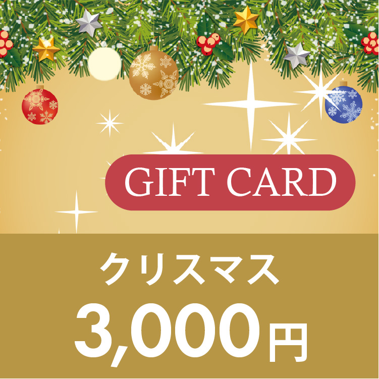 ギフトカード 3,000円 (クリスマス)