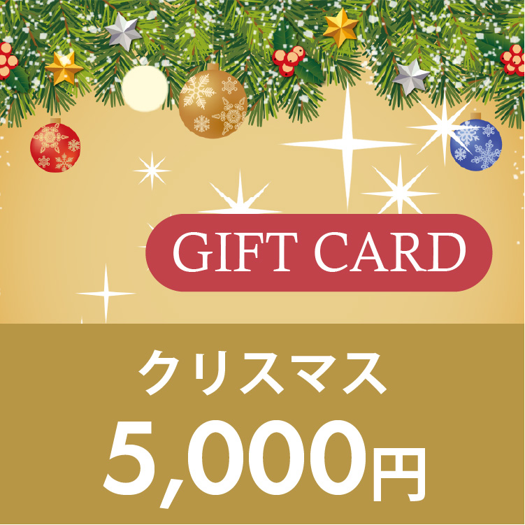 ギフトカード 5,000円 (クリスマス)