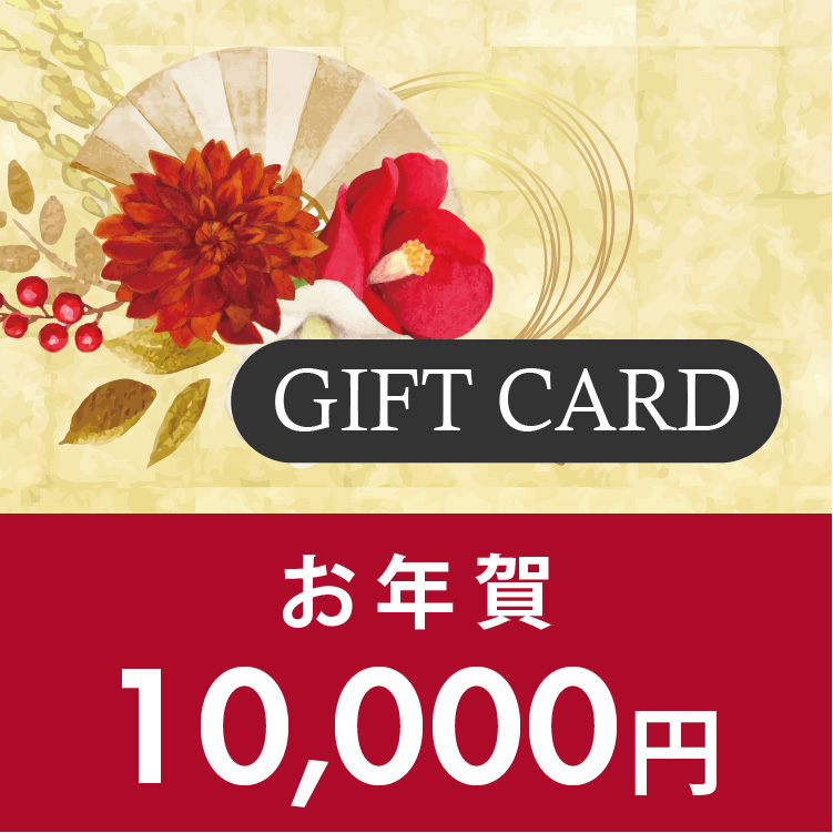 ギフトカード 10,000円 (年賀)