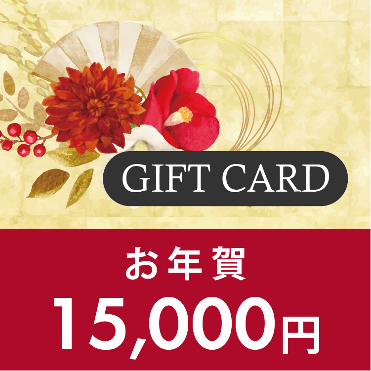 ギフトカード 15,000円 (年賀)