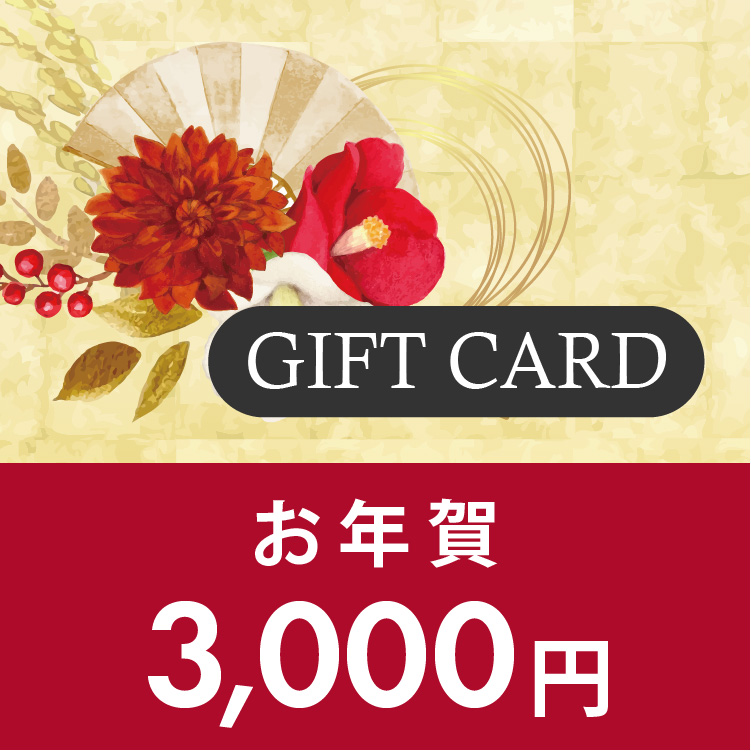 ギフトカード 3,000円 (年賀)