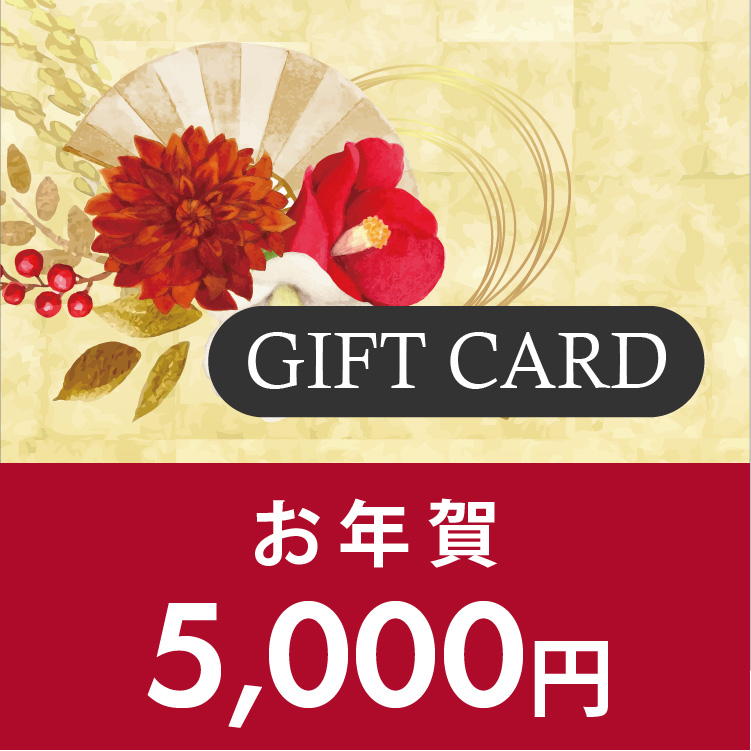 ギフトカード 5,000円 (年賀)