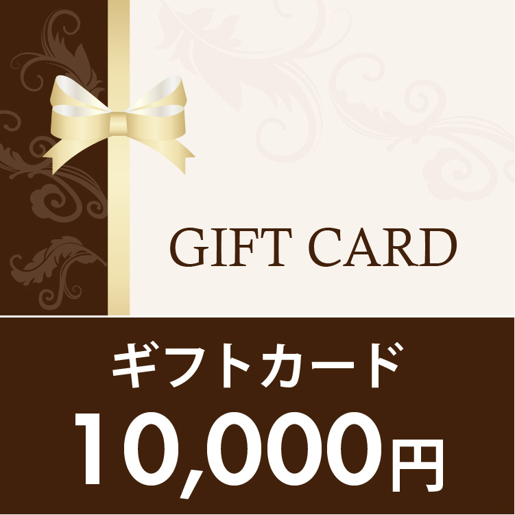 ギフトカード 10,000円 (通常商品)