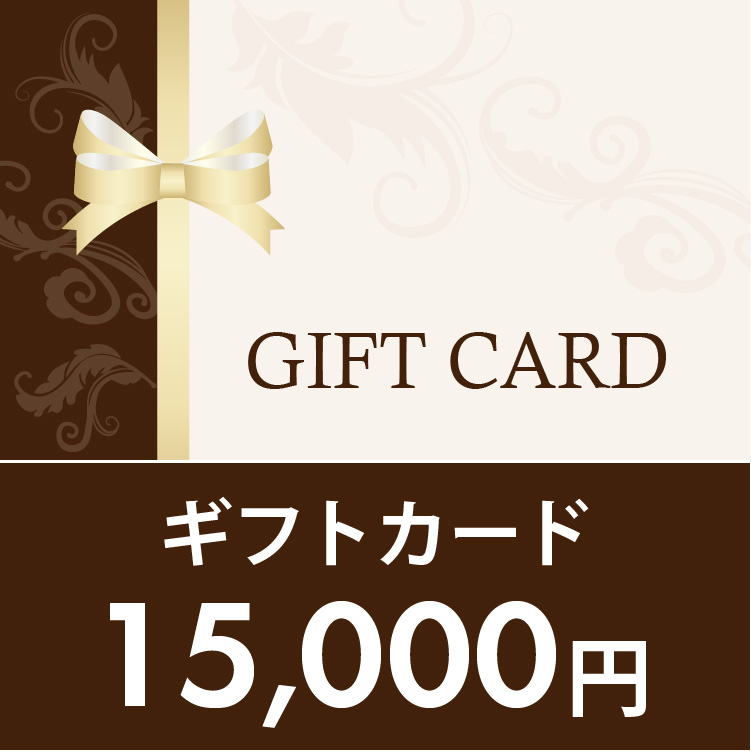 ギフトカード 15,000円 (通常商品)