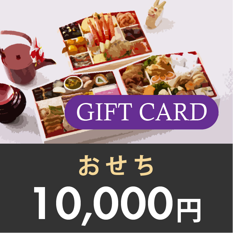 ギフトカード 10,000円 (おせち)