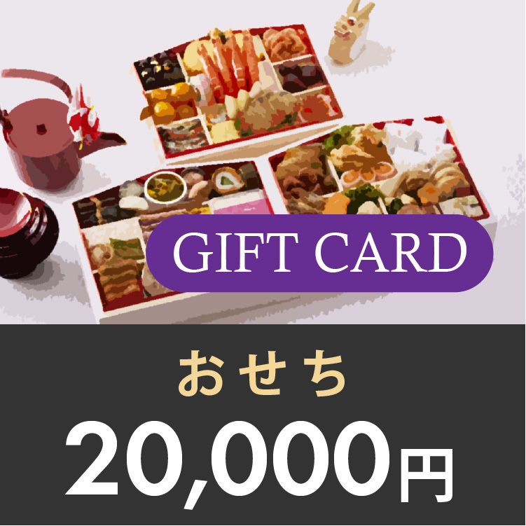 ギフトカード 20,000円 (おせち)