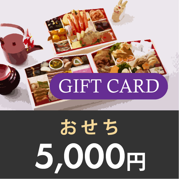ギフトカード 5,000円 (おせち)