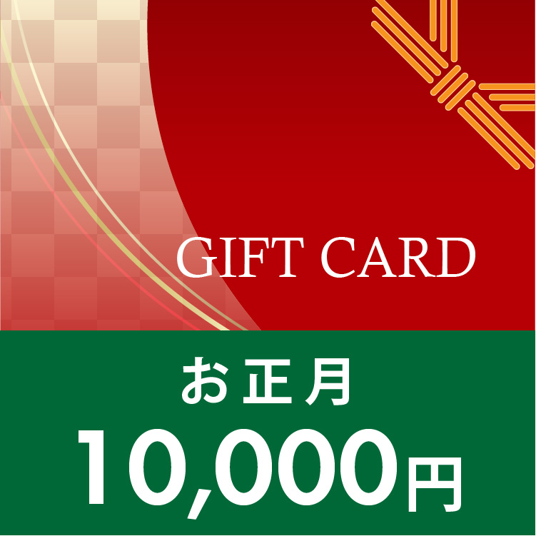 ギフトカード 10,000円 (正月)