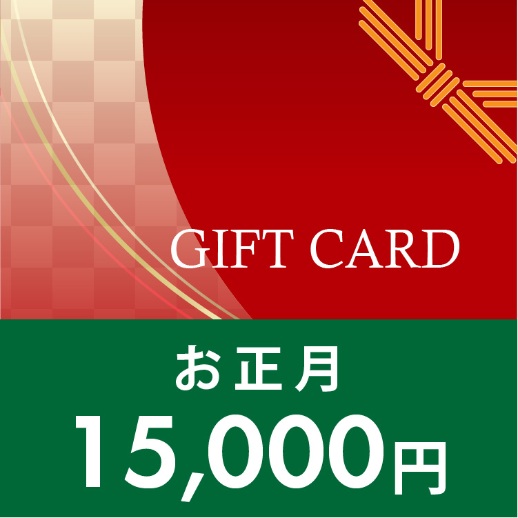 ギフトカード 15,000円 (正月)