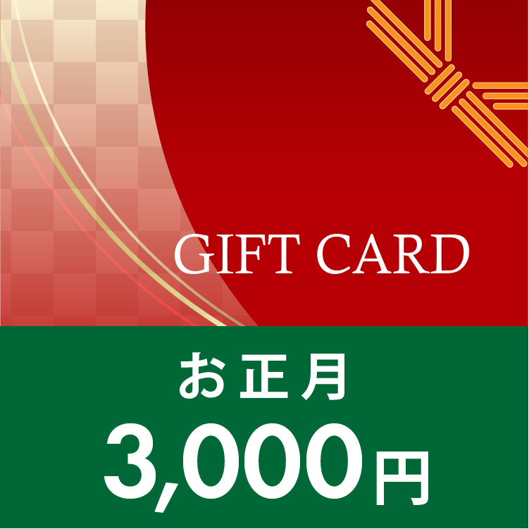 ギフトカード 3,000円 (正月)