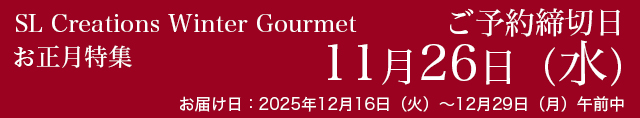予約締切日：11月26日（水）