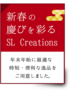 新春の慶びを彩るSL Creations