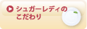 SL Creationsのこだわり