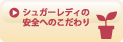 SL Creationsの安全へのこだわり