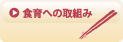 SL Creationsの食育への取り組み