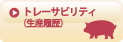 SL Creationsのトレーサビリティ（生産履歴）