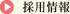 採用情報