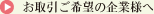 お取引ご希望の企業様へ
