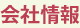 会社情報