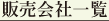 販売会社一覧