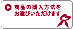 SL Creations商品のお求め方法をお選びいただけます