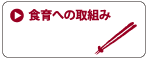 SL Creationsの食育への取組み