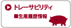 SL Creationsのトレーサビリティ（生産履歴）