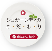 SL Creationsのこだわり